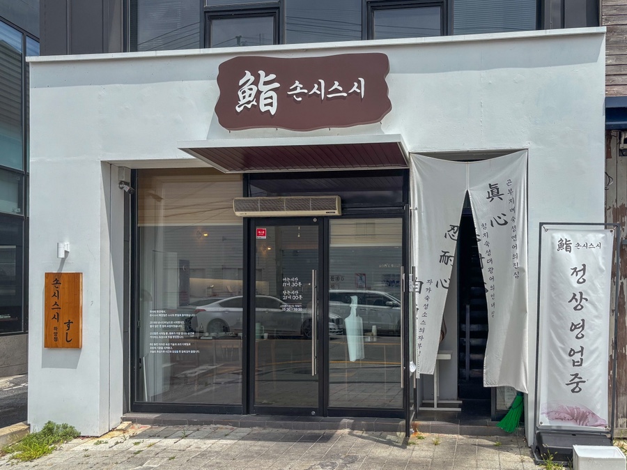 손시스시 하양점 사진 1