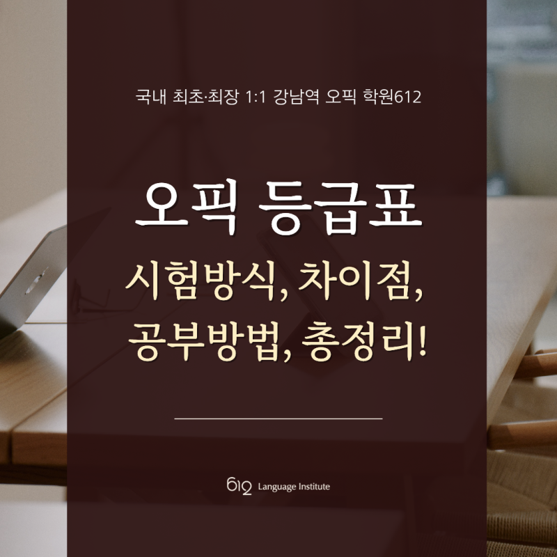 오픽 등급표, 시험방식, 차이점, 공부법 총정리 (강남역오픽학원)