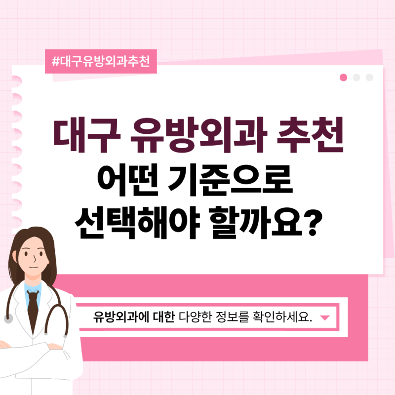 대구 유방외과 추천 어떤 기준으로 선택해야 할까요?