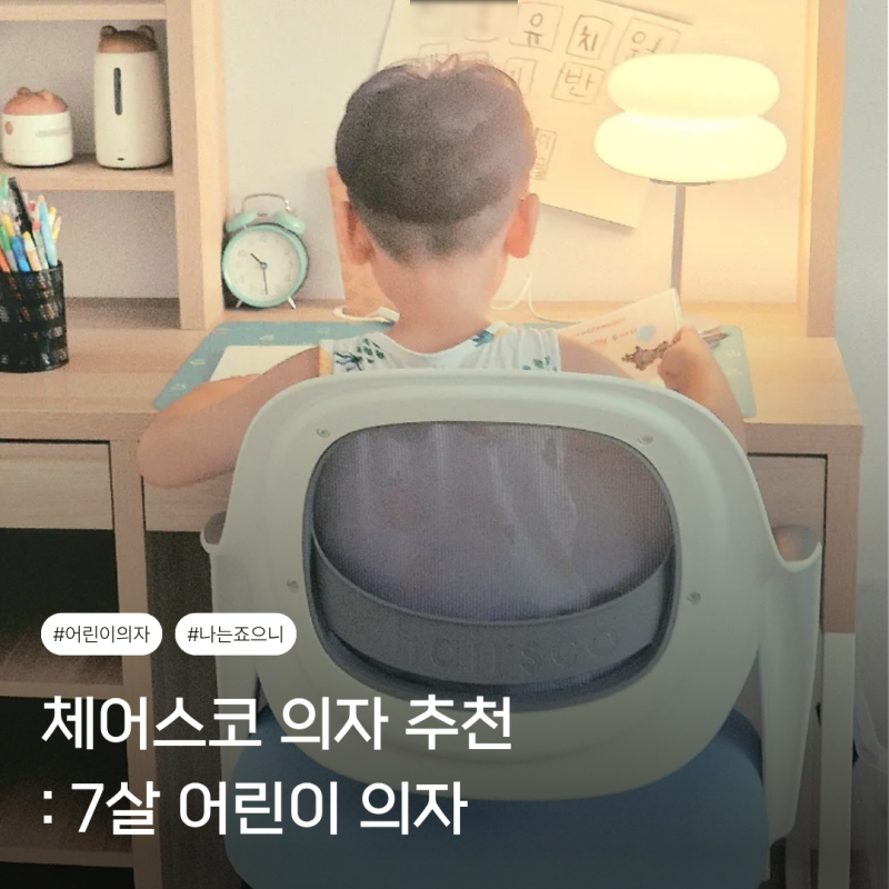 발받침 있는 어린이 의자 추천, 등받이 높이 조절 가능한 7살 유아 책상 의자 체어스코 아토