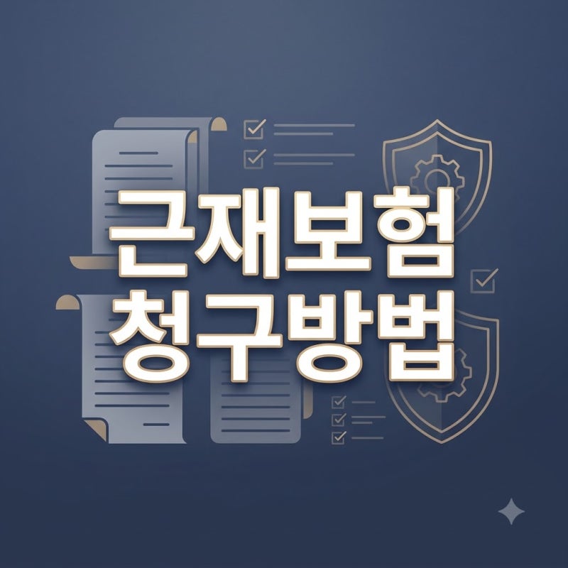 근재보험 청구, 바로 하면 손해 봅니다