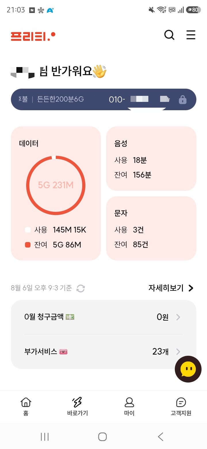 프리티모바일 eSIM 셀프개통 내돈내산 솔직후기