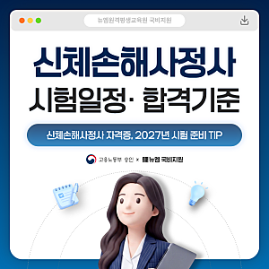 신체손해사정사 자격증, 시험일정 합격기준 총정리!