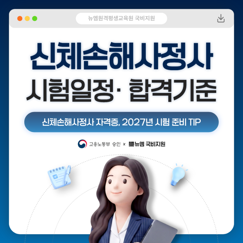 신체손해사정사 자격증, 시험일정 합격기준 총정리!