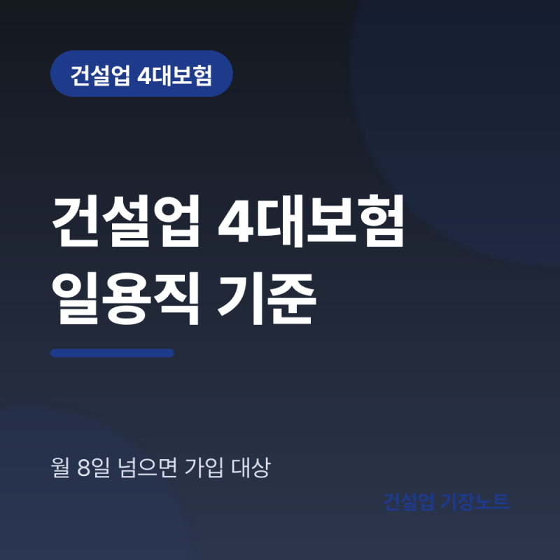 건설업 4대보험, 일용직도 가입해야 하나 (기준과 신고기한)