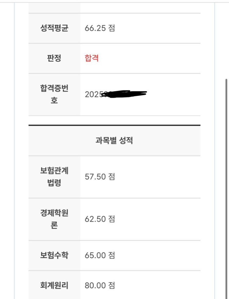 2025 보험계리사 48회 1차 독학 합격 후기 (회사병행)