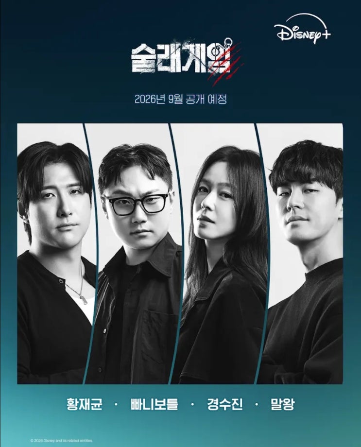 디즈니플러스 현정완PD 신작 '<b>술래게임</b>' 9월 공개! 말왕, 빠니보틀 등....
