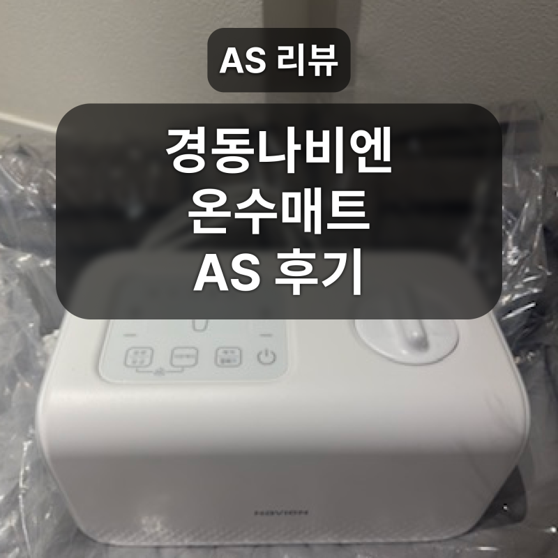 경동나비엔 온수 매트 고장 후 AS 진행 후기(보증 기간 내 수리)