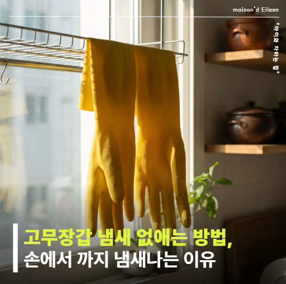 고무장갑 냄새 없애는 방법, 겉만 씻었더니 손에서 계속 냄새가 났어요.