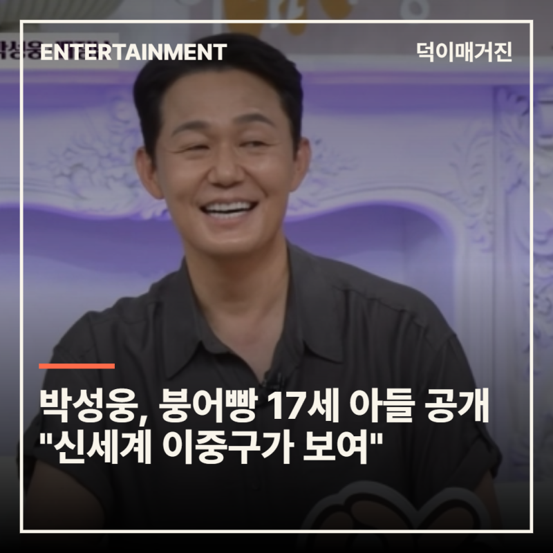 박성웅, 붕어빵 17세 아들 공개 "신세계 이중구가 보여"