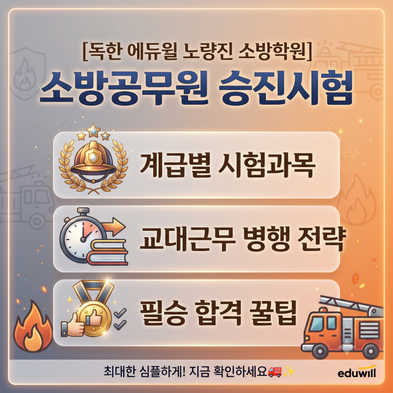 [노량진소방학원] 소방공무원 승진시험에 대해 자세하게 알아보자!