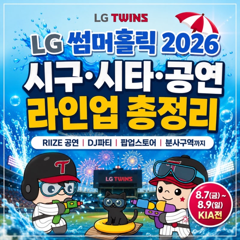 LG 썸머홀릭 기아전 총정리｜시구·시타·라이즈 공연·이벤트 팝업·분사구역까지