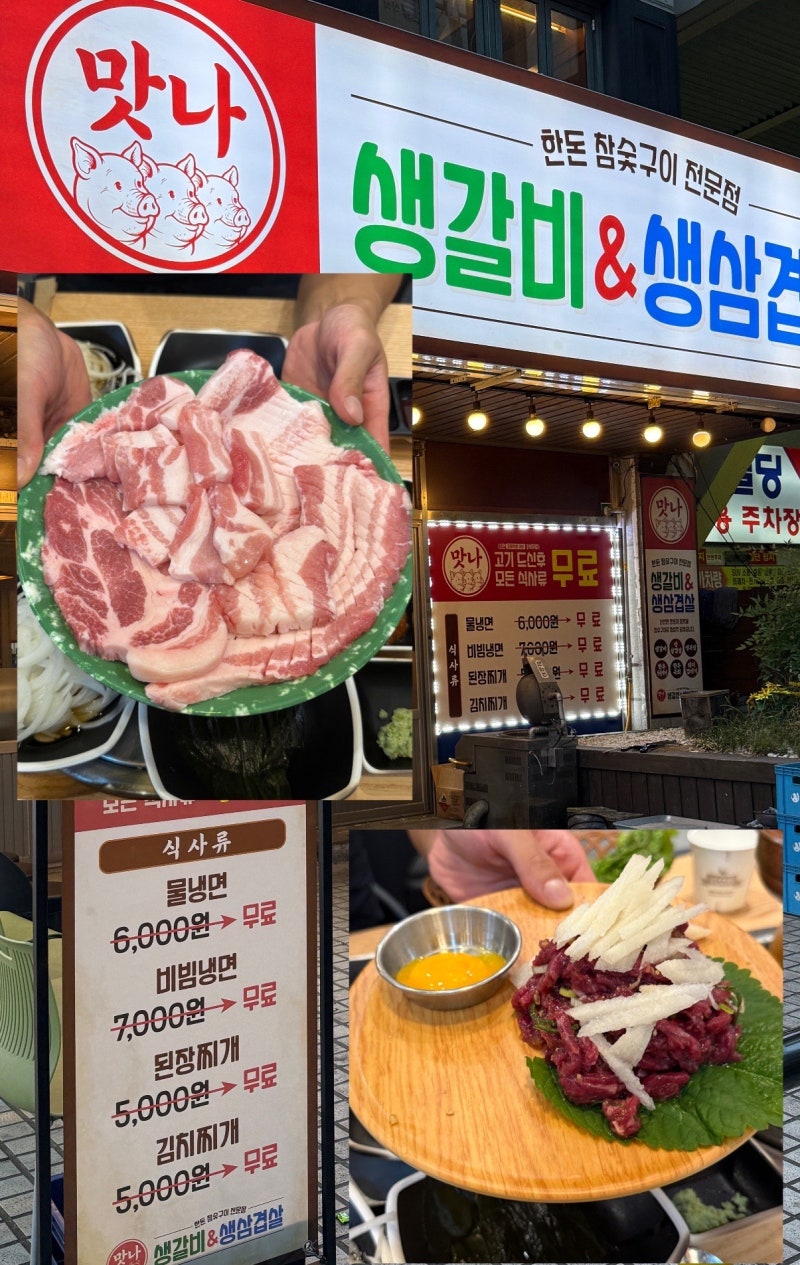 창원 상남동 고기집 “맛나 생갈비&생삼겹”고기 주문하면 식사 서비스