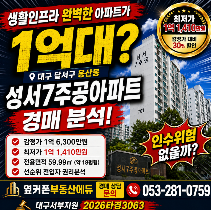 대구 달서구 성서7주공아파트 경매 2억대 아파트가 1억 1,410만원? 선순위 전입자 권리분석 사진 2
