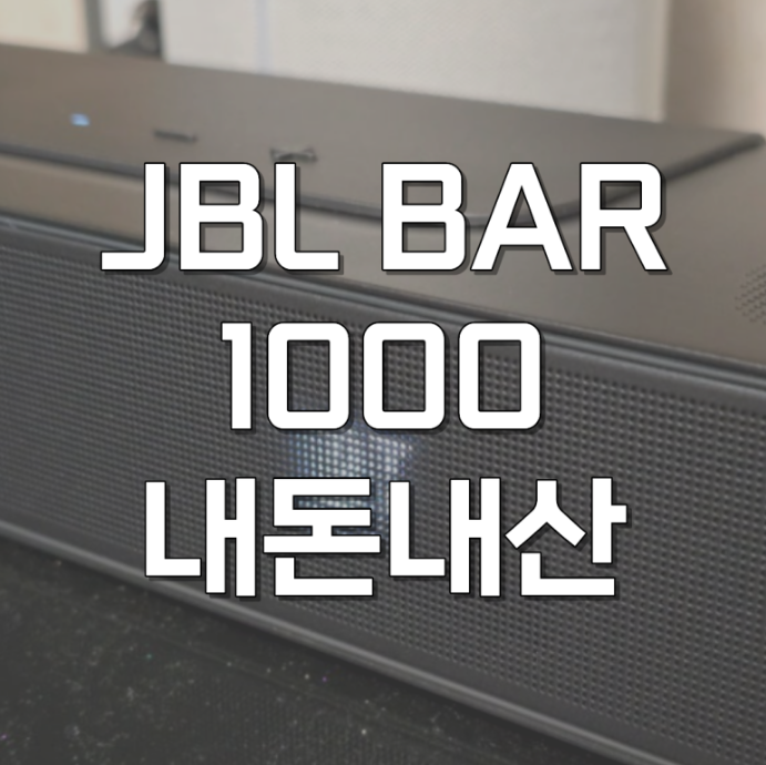 jbl bar 1000 mk2 서라운드 사운드바 구매리뷰