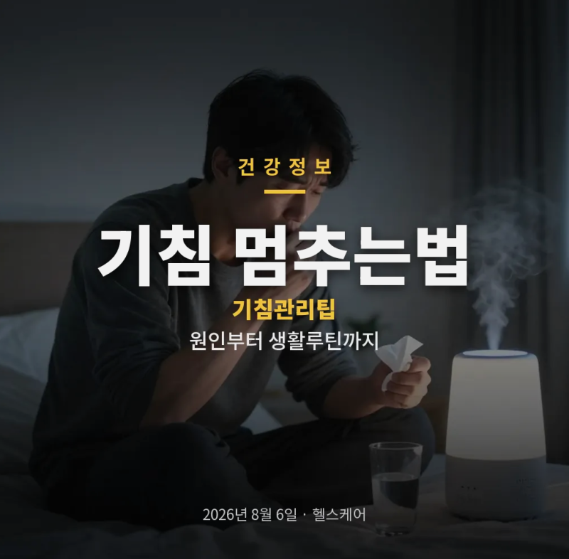 기침 멈추는법 가래 감기 기관지염까지 살피는 관리 포인트