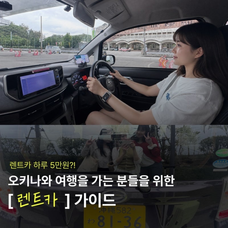 오키나와 렌트카 4박 5일 비용, 보험, 준비물, 운전팁, 주차까지