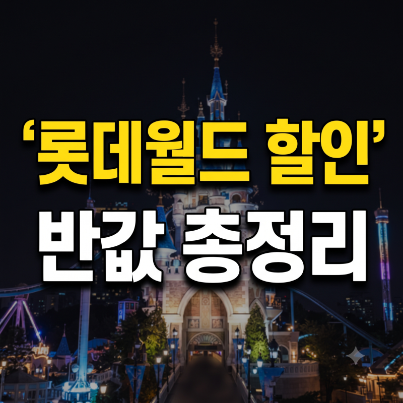 [티켓 할인] 롯데월드 자유이용권 저렴하게 구매 방법 할인 예매 총정리 (통신사·카드·생일 ....