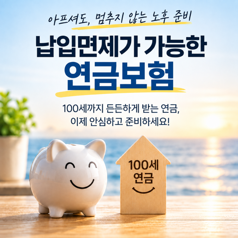 납입면제가 가능한 연금보험!?