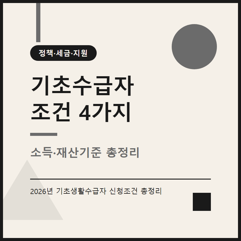 기초생활수급자 신청조건 4가지 소득재산기준 총정리