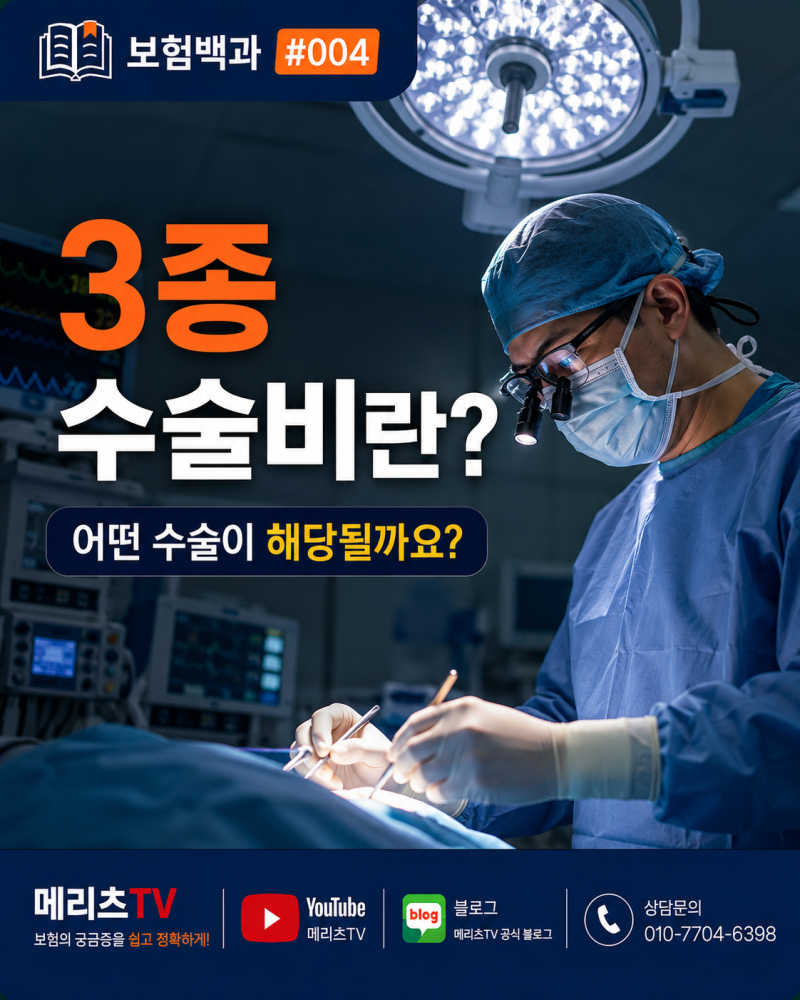 보험백과 #004 | 3종 수술비란? 어떤 수술이 해당될까요?