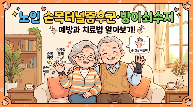 시니어건강 | 손이 저리고 손가락이 안 펴진다면?손목터널증후군·방아쇠수지 바로 알기