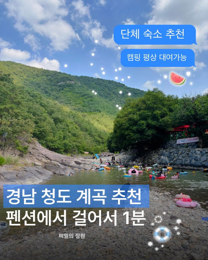 부산근교계곡 경북 청도 계곡 1분거리 비밀의정원 펜션, 단체숙소 후기 평상,수심,준비물 총....