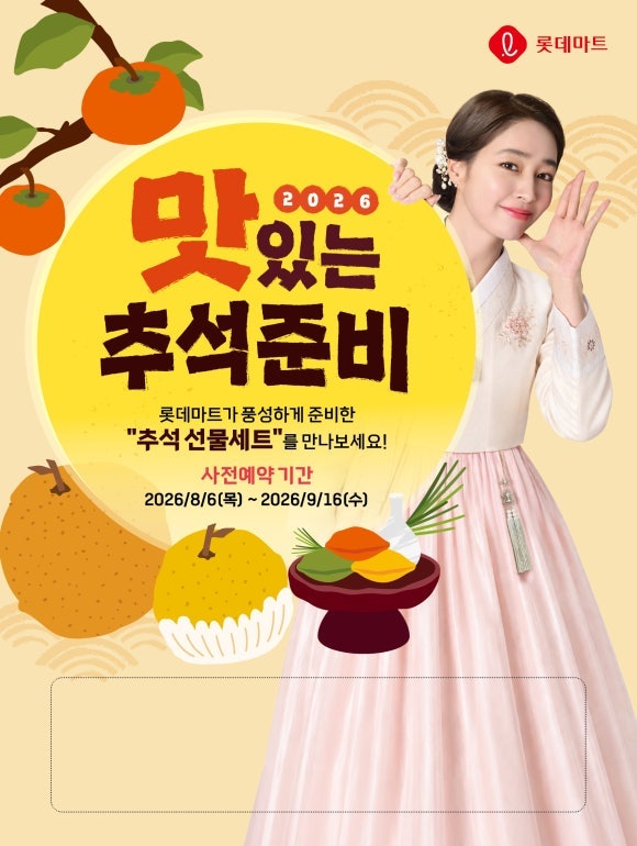 2026 롯데마트 추석 선물세트 사전예약 한우 총정리! 가격·구성·가성비 추천까지