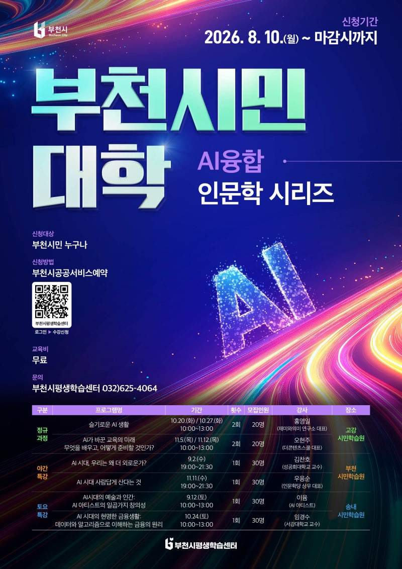 부천시민대학 하반기 [AI융합 인문학 시리즈] 강좌 모집 안내