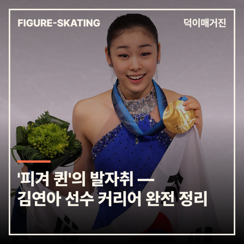'피겨 퀸'의 발자취 — 김연아 선수 커리어 완전 정리