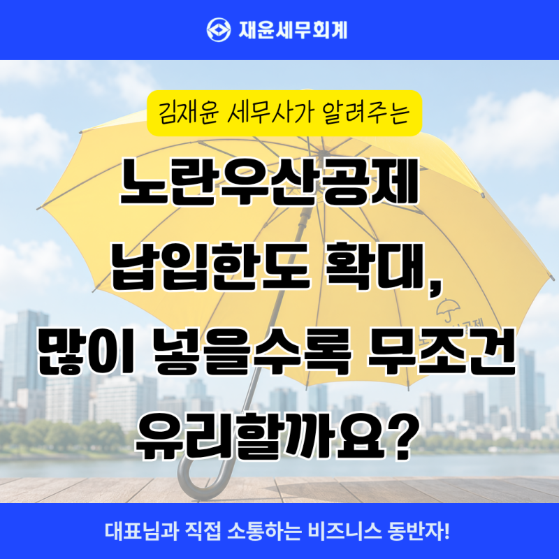 노란우산공제 납입한도 변경, 많이 넣을수록 무조건 유리할까요?