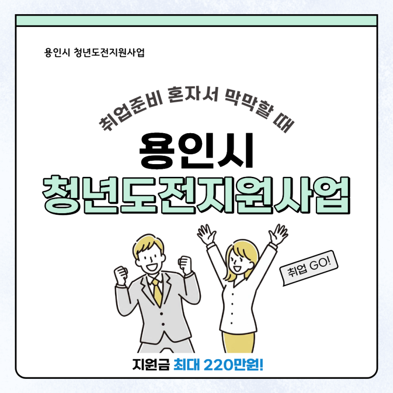 혼자 하는 취업 준비가 막막하다면? 용인시와 함께해요 |「용인시 청년도전지원사업」