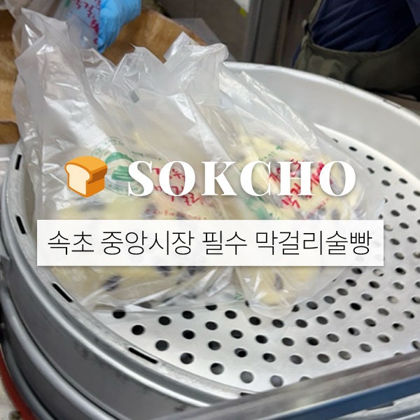속초 중앙시장 술빵 강원도막걸리빵 저녁 웨이팅 후기
