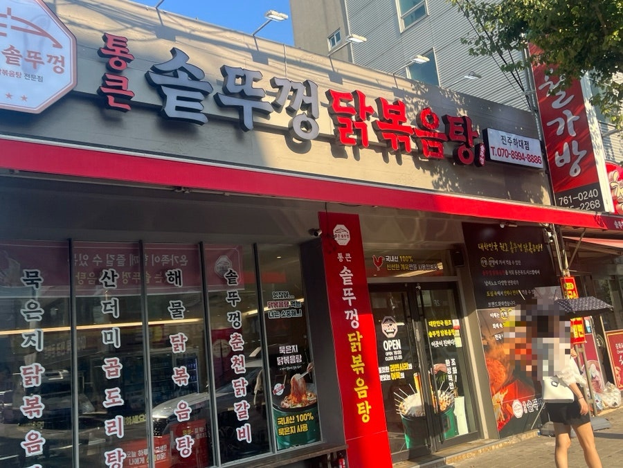 통큰솥뚜껑닭볶음탕 행신역점 사진 2