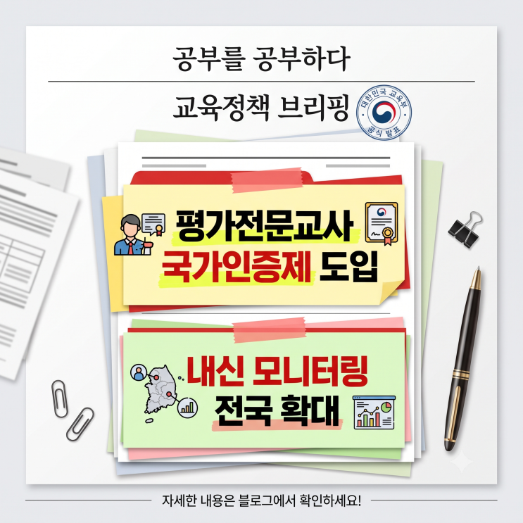 ※필독※ 2026년 하반기 교육부 교육정책 브리핑 평가전문교사 국가....
