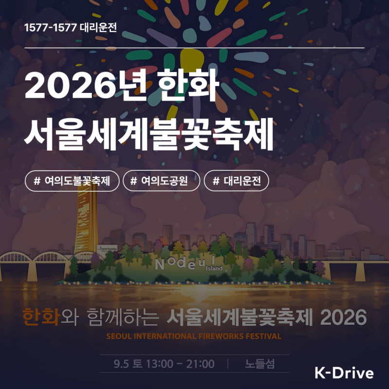 "대만 관광객도 인정한 K-불꽃" 2026 한화 서울세계불꽃축제 완벽 가이드 + 골든티켓이벤트 (fea....