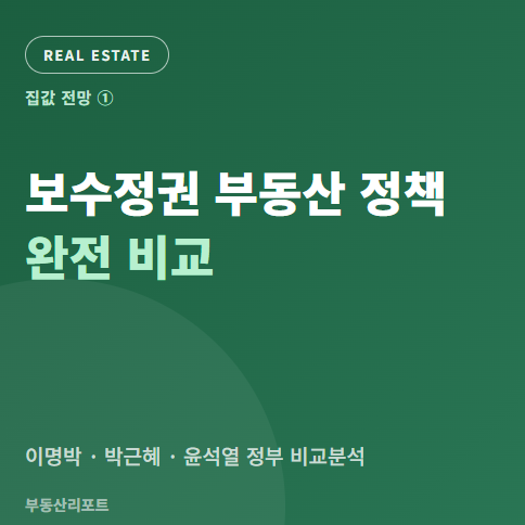부동산/집값 전망(1)_보수정권 정부 부동산 정책 완전 비교(이명박, 박근혜, 윤석열)