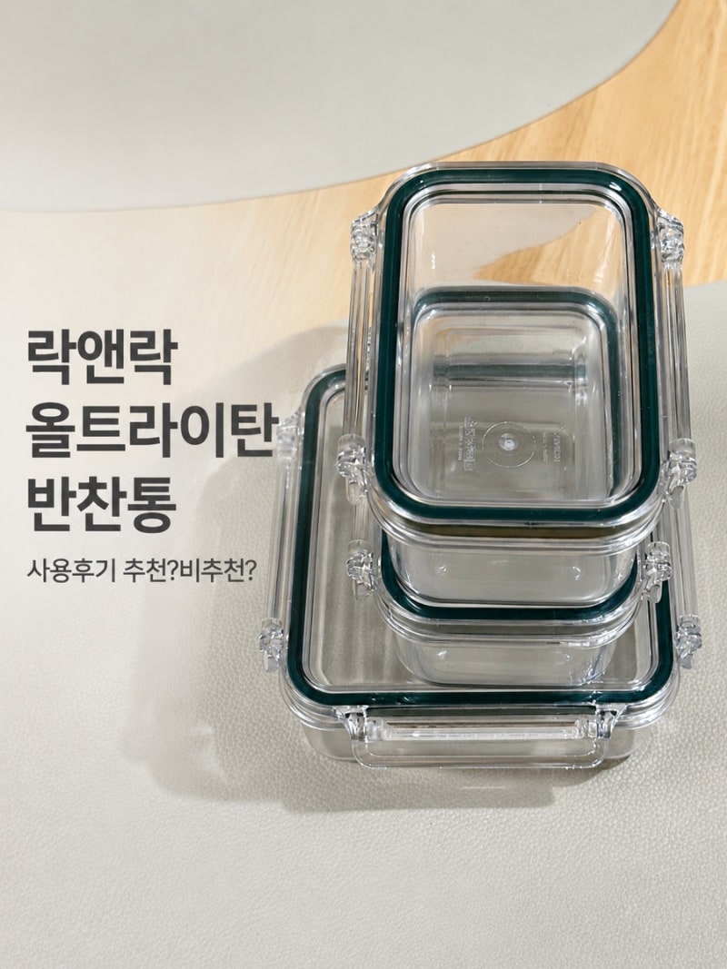 Review 살림템 | 락앤락 올트라이탄 밀폐용기 투명반찬통 내돈내산 사용후기 !