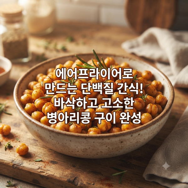 에어프라이어로 만드는 단백질 간식! 병아리콩 구이