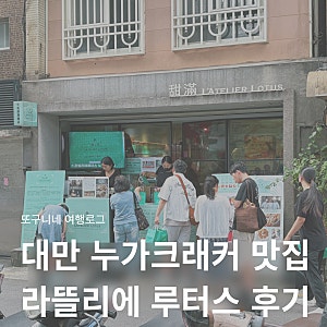 대만 융캉제 누가크래커 맛집! 라뜰리에 루터스 가격 위치 오픈시간 웨이팅 후기 총정리