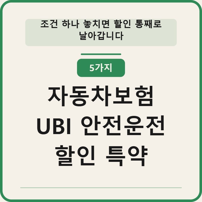 자동차보험 UBI 안전운전 할인 특약 가입조건 5가지 깔끔정리