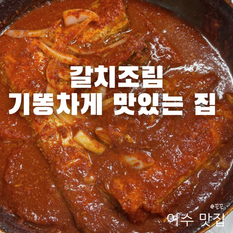 여수 갈치조림 기똥차게 맛있는 집 향일암 가는길