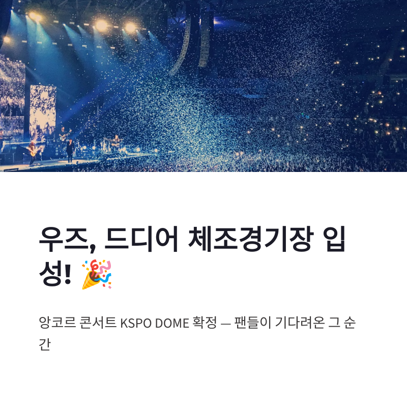우즈 앙콘 체조 첫 입성 스포, KSPO DOME 공연 확정 기대감