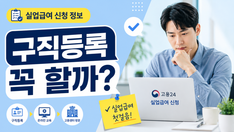 실업급여 신청 전 구직등록, 순서 틀리면 막힐까?