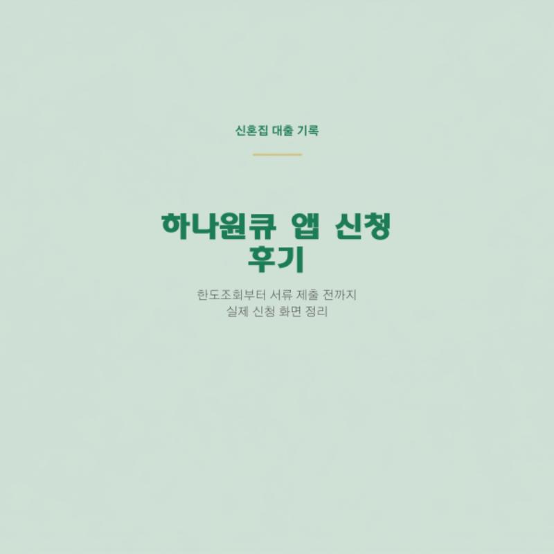 하나원큐 서울시 신혼부부 전세대출 신청 화면 정리｜한도조회와 서류제출 단계 구분