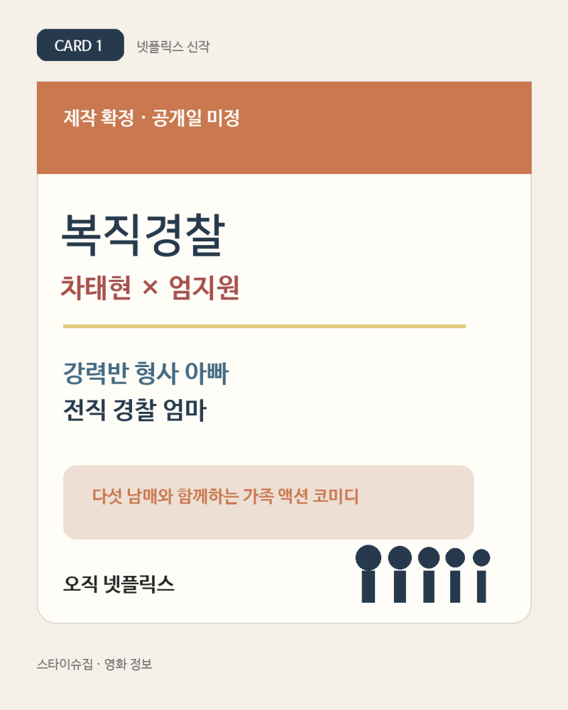 복직경찰 출연진 차태현 엄지원, 줄거리·다섯 남매·넷플릭스 공개일 정리