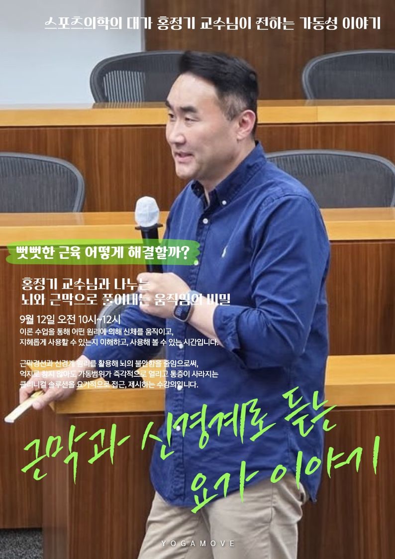 [인천 요가 세미나] 스포츠의학 대학원 원장 홍정기 교수님 X 요가무브: 뇌와 몸을 깨우는 클....