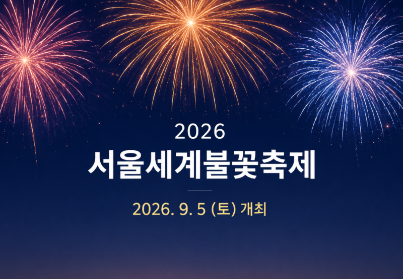 2026 서울세계불꽃축제 총정리: 9월 5일 개최 일정, 유료·무료 명당, 교통 팁