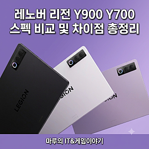 레노버 리전 Y900 Y700 스펙 비교 및 차이점 총정리