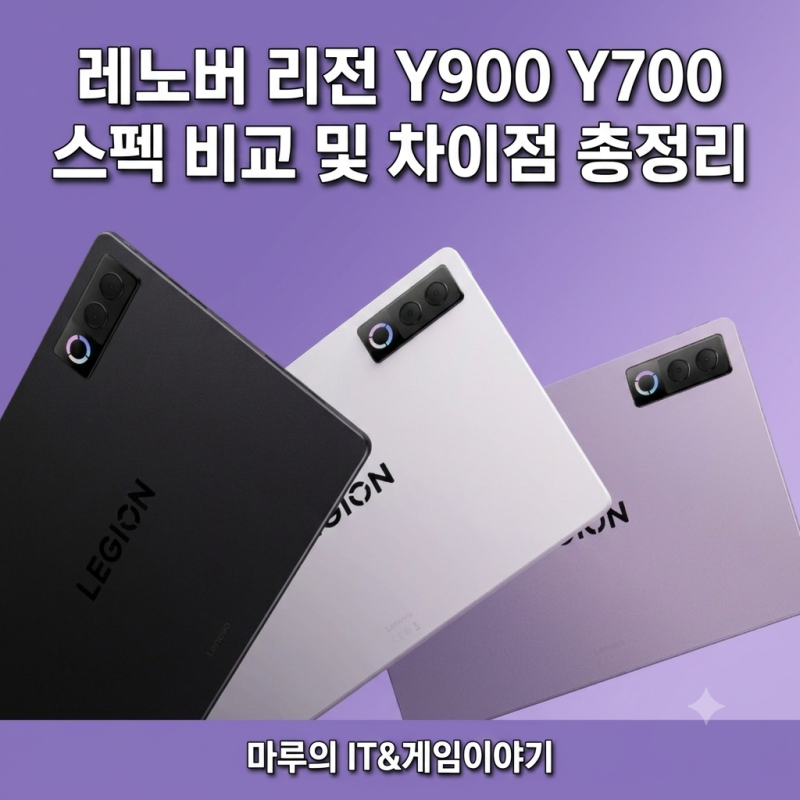 레노버 리전 Y900 Y700 스펙 비교 및 차이점 총정리